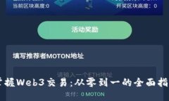 掌握Web3交易：从零到一的全面指南