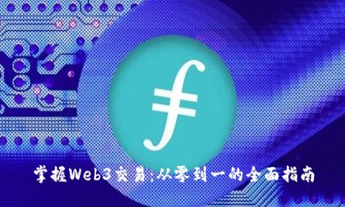 掌握Web3交易：从零到一的全面指南