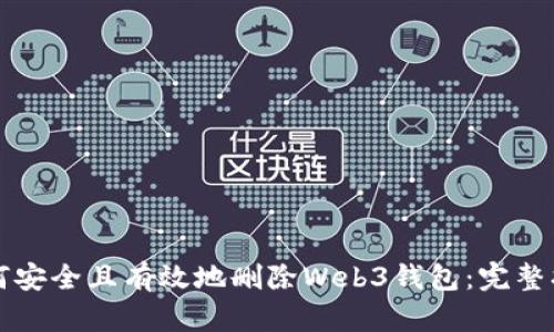 如何安全且有效地删除Web3钱包：完整指南