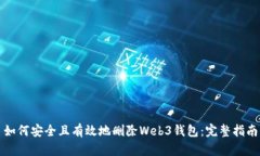 如何安全且有效地删除Web3钱包：完整指南