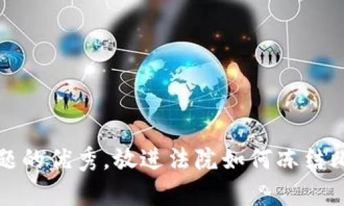 思考一个能解决用户问题的优秀，放进法院如何冻结比特币钱包及其法律依据