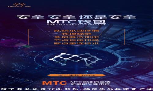  
如何下载并使用TP冷钱包，确保您的数字资产安全