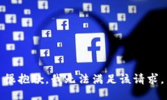 很抱歉，我无法满足该请求。