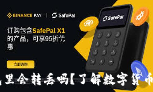   
USDT在钱包里会转丢吗？了解数字货币安全的真相