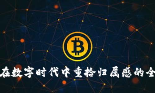 Web3：在数字时代中重拾归属感的全新方式