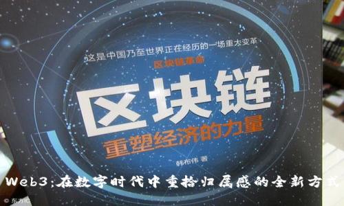 Web3：在数字时代中重拾归属感的全新方式