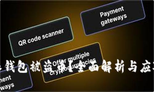比特派钱包被盗币？全面解析与应对措施