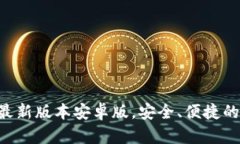  TP钱包官网下载最新版本安卓版，安全、便捷的
