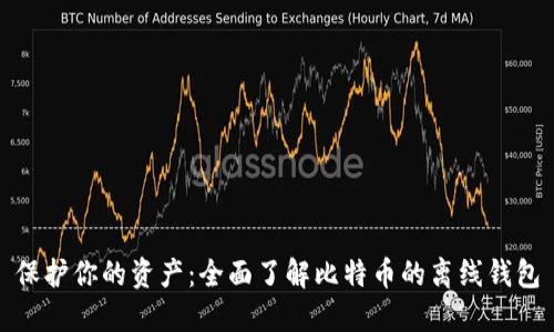 保护你的资产：全面了解比特币的离线钱包