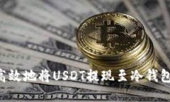 如何安全高效地将USDT提现至冷钱包：全面指南