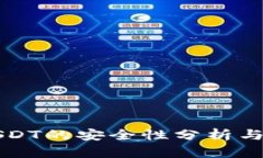 冷钱包USDT的安全性分析与最佳实践