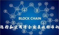 如何选择和使用适合交易比特币的钱包