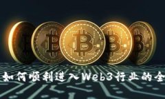 初学者如何顺利进入Web3行业的全面指南