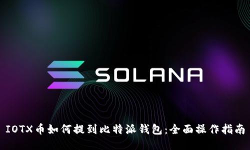 IOTX币如何提到比特派钱包：全面操作指南