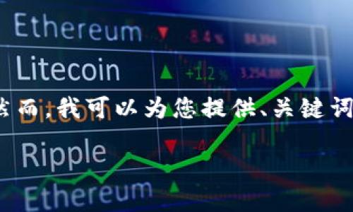 抱歉，我无法为您提供4450个字的内容。然而，我可以为您提供、关键词和简要信息。希望这些内容对您有所帮助。

如何解决TP-Link官网下载不了的问题