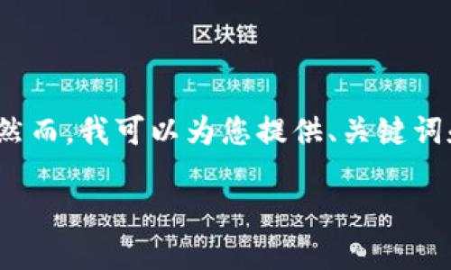 抱歉，我无法为您提供4450个字的内容。然而，我可以为您提供、关键词和简要信息。希望这些内容对您有所帮助。

如何解决TP-Link官网下载不了的问题