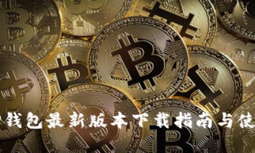 官方TP钱包最新版本下载指南与使用技巧