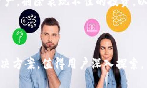    TP钱包：安全易用的数字资产管理工具，快速了解楼客网  / 
 guanjianci  TP钱包, 数字资产, 楼客网  /guanjianci 

在数字货币日益普及的今天，用户对数字资产的管理需求也日渐增长。TP钱包作为一款安全且易于使用的数字资产管理工具，正是为了满足这种需求而生。在这篇文章中，我们将详细介绍TP钱包的特点、使用方法以及楼客网的相关内容，从而帮助用户更好地掌握数字资产管理的知识和技能。无论您是数字货币的新手还是资深玩家，TP钱包和楼客网都可以为您提供丰富的资源与服务。

TP钱包的功能与特点
TP钱包不仅支持多种主流数字货币，如比特币、以太坊、瑞波币等，还提供了一系列便利的功能，包括交易、资产管理、DApp访问等。其用户界面友好，适合新手快速上手。TP钱包采用了高标准的安全措施，用户的私钥和助记词由用户自行掌控，确保了资产的安全性。

首先，TP钱包提供了多资产管理的功能，用户可以通过一个账户管理多种数字货币，使得资产的查看和交易更加方便。其次，其内置的交易所功能，用户可在钱包内直接进行币币交易，无需转账至其他平台。这一功能大大提高了交易的效率，有利于捕捉市场行情。同时，TP钱包还支持与多种去中心化应用（DApp）连接，用户可以通过钱包直接参与去中心化金融（DeFi）项目，如流动性挖矿、借贷等。

如何下载和使用TP钱包?
下载TP钱包非常简单，用户只需前往TP钱包的官网或各大应用商店搜索“TP钱包”即可找到并下载安装。安装完成后，用户需要创建一个新钱包或者导入已有钱包。如果是新用户，建议选择创建新钱包，并按照指示生成钱包助记词。一定要妥善保管这些助记词，因为它是您恢复钱包及资产的唯一凭证。

在成功创建钱包后，用户可以通过TP钱包轻松进行充值、转账、交易等操作。充值时，用户只需选择所需充值的数字货币，并获取地址进行转账。同时，TP钱包还提供了资产的实时行情、历史交易记录等数据，以便用户时刻了解自己的资产状况。

楼客网的功能与特点
楼客网是一个专业的数字资产交易平台，致力于为用户提供安全、透明、高效的交易环境。楼客网上汇集了众多优质的数字资产，并提供多种交易对供用户选择。用户可以通过楼客网进行现货交易、合约交易、杠杆交易等多种形式的交易，满足不同用户的需求。

楼客网的一大特点是其强大的风控措施，确保用户的交易安全性。在市场波动较大时，楼客网会采用动态风险控制措施，及时对用户资产进行保护。此外，楼客网还提供了丰富的市场数据，用户能够方便地获取最新的市场动态及资产价格。

可能相关的问题及解答

问题1：TP钱包的安全性如何保障？
TP钱包的安全性是用户最关心的问题之一。TP钱包采用了多重安全措施来保障用户的资产安全。

首先，TP钱包在设计上采用了去中心化的技术，用户的私钥及助记词全部由用户自身掌控，使得在交易过程中，不存在中心化机构的安全隐患。其次，TP钱包还具备安全的冷钱包存储技术，大部分资产储存于离线状态，降低了黑客攻击的风险。有些安全措施还包括生物识别技术、双重身份验证等，这些功能使得钱包更为安全。

问题2：如何通过TP钱包参与去中心化金融（DeFi）项目?
去中心化金融（DeFi）是近年来数字货币领域一个热门的投资方向，TP钱包为用户参与DeFi项目提供了便利。

首先，用户需要确保自己的TP钱包中持有一定的数字资产。然后，通过TP钱包的DApp功能，用户可以访问多个DeFi平台，完成流动性挖矿、借贷等操作。使用TP钱包参与DeFi项目的好处在于，用户的资产安全性得到保障，同时可以享受高额的收益。此外，TP钱包还会定期更新优质DeFi项目的相关信息，方便用户进行选择。

问题3：楼客网的交易费用是多少？
交易费用是用户选择交易平台时需要考虑的重要因素之一。楼客网的交易费用相对透明合理，旨在为用户提供良好的交易体验。

一般来说，楼客网的现货交易费用在0.1%-0.2%之间，而合约交易的费用则会稍高。需要注意的是，不同资产的交易费用可能会有所不同，用户在进行交易前建议查看具体的费用说明。此外，楼客网还为VIP用户提供了更低的交易费用，鼓励频繁交易的用户选择其平台进行交易。

问题4：TP钱包可以支持哪些数字货币？
TP钱包支持多种主流数字货币，用户可以在钱包中添加自己需要管理的数字资产。

目前，TP钱包支持的主要数字货币包括比特币（BTC）、以太坊（ETH）、莱特币（LTC）、瑞波币（XRP）等。除了主流数字货币，TP钱包还支持多种用户认可的山寨币和不同项目的代币。用户可以在TP钱包中自由添加或删除不同资产，方便进行资产管理。

问题5：如何有效管理TP钱包中的资产？
有效管理TP钱包中的资产是确保用户获得最佳收益的关键。

首先，用户需要及时了解市场动态，根据行情变化适时调整持仓比例。在TP钱包中，用户可以通过实时行情数据及历史记录来分析自己持有的资产表现。其次，定期检查钱包中的各类资产，剔除表现不佳的投资，以此资产组合。此外，用户还可以利用TP钱包的分散投资原则，将资产配置在不同的数字货币上，提高收益的同时，降低风险。

最后，建议每位用户在进行任何交易前，仔细阅读相关的风险提示与市场信息，理性投资，以确保在数字货币市场中获得理想的收益。

在这篇文章中，我们对TP钱包和楼客网进行了详细讲解，希望帮助用户更好地理解和使用这两款工具。无论是从资产安全、交易便利性等方面考虑，TP钱包和楼客网都提供了卓越的解决方案，值得用户深入探索。