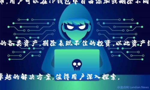    TP钱包：安全易用的数字资产管理工具，快速了解楼客网  / 
 guanjianci  TP钱包, 数字资产, 楼客网  /guanjianci 

在数字货币日益普及的今天，用户对数字资产的管理需求也日渐增长。TP钱包作为一款安全且易于使用的数字资产管理工具，正是为了满足这种需求而生。在这篇文章中，我们将详细介绍TP钱包的特点、使用方法以及楼客网的相关内容，从而帮助用户更好地掌握数字资产管理的知识和技能。无论您是数字货币的新手还是资深玩家，TP钱包和楼客网都可以为您提供丰富的资源与服务。

TP钱包的功能与特点
TP钱包不仅支持多种主流数字货币，如比特币、以太坊、瑞波币等，还提供了一系列便利的功能，包括交易、资产管理、DApp访问等。其用户界面友好，适合新手快速上手。TP钱包采用了高标准的安全措施，用户的私钥和助记词由用户自行掌控，确保了资产的安全性。

首先，TP钱包提供了多资产管理的功能，用户可以通过一个账户管理多种数字货币，使得资产的查看和交易更加方便。其次，其内置的交易所功能，用户可在钱包内直接进行币币交易，无需转账至其他平台。这一功能大大提高了交易的效率，有利于捕捉市场行情。同时，TP钱包还支持与多种去中心化应用（DApp）连接，用户可以通过钱包直接参与去中心化金融（DeFi）项目，如流动性挖矿、借贷等。

如何下载和使用TP钱包?
下载TP钱包非常简单，用户只需前往TP钱包的官网或各大应用商店搜索“TP钱包”即可找到并下载安装。安装完成后，用户需要创建一个新钱包或者导入已有钱包。如果是新用户，建议选择创建新钱包，并按照指示生成钱包助记词。一定要妥善保管这些助记词，因为它是您恢复钱包及资产的唯一凭证。

在成功创建钱包后，用户可以通过TP钱包轻松进行充值、转账、交易等操作。充值时，用户只需选择所需充值的数字货币，并获取地址进行转账。同时，TP钱包还提供了资产的实时行情、历史交易记录等数据，以便用户时刻了解自己的资产状况。

楼客网的功能与特点
楼客网是一个专业的数字资产交易平台，致力于为用户提供安全、透明、高效的交易环境。楼客网上汇集了众多优质的数字资产，并提供多种交易对供用户选择。用户可以通过楼客网进行现货交易、合约交易、杠杆交易等多种形式的交易，满足不同用户的需求。

楼客网的一大特点是其强大的风控措施，确保用户的交易安全性。在市场波动较大时，楼客网会采用动态风险控制措施，及时对用户资产进行保护。此外，楼客网还提供了丰富的市场数据，用户能够方便地获取最新的市场动态及资产价格。

可能相关的问题及解答

问题1：TP钱包的安全性如何保障？
TP钱包的安全性是用户最关心的问题之一。TP钱包采用了多重安全措施来保障用户的资产安全。

首先，TP钱包在设计上采用了去中心化的技术，用户的私钥及助记词全部由用户自身掌控，使得在交易过程中，不存在中心化机构的安全隐患。其次，TP钱包还具备安全的冷钱包存储技术，大部分资产储存于离线状态，降低了黑客攻击的风险。有些安全措施还包括生物识别技术、双重身份验证等，这些功能使得钱包更为安全。

问题2：如何通过TP钱包参与去中心化金融（DeFi）项目?
去中心化金融（DeFi）是近年来数字货币领域一个热门的投资方向，TP钱包为用户参与DeFi项目提供了便利。

首先，用户需要确保自己的TP钱包中持有一定的数字资产。然后，通过TP钱包的DApp功能，用户可以访问多个DeFi平台，完成流动性挖矿、借贷等操作。使用TP钱包参与DeFi项目的好处在于，用户的资产安全性得到保障，同时可以享受高额的收益。此外，TP钱包还会定期更新优质DeFi项目的相关信息，方便用户进行选择。

问题3：楼客网的交易费用是多少？
交易费用是用户选择交易平台时需要考虑的重要因素之一。楼客网的交易费用相对透明合理，旨在为用户提供良好的交易体验。

一般来说，楼客网的现货交易费用在0.1%-0.2%之间，而合约交易的费用则会稍高。需要注意的是，不同资产的交易费用可能会有所不同，用户在进行交易前建议查看具体的费用说明。此外，楼客网还为VIP用户提供了更低的交易费用，鼓励频繁交易的用户选择其平台进行交易。

问题4：TP钱包可以支持哪些数字货币？
TP钱包支持多种主流数字货币，用户可以在钱包中添加自己需要管理的数字资产。

目前，TP钱包支持的主要数字货币包括比特币（BTC）、以太坊（ETH）、莱特币（LTC）、瑞波币（XRP）等。除了主流数字货币，TP钱包还支持多种用户认可的山寨币和不同项目的代币。用户可以在TP钱包中自由添加或删除不同资产，方便进行资产管理。

问题5：如何有效管理TP钱包中的资产？
有效管理TP钱包中的资产是确保用户获得最佳收益的关键。

首先，用户需要及时了解市场动态，根据行情变化适时调整持仓比例。在TP钱包中，用户可以通过实时行情数据及历史记录来分析自己持有的资产表现。其次，定期检查钱包中的各类资产，剔除表现不佳的投资，以此资产组合。此外，用户还可以利用TP钱包的分散投资原则，将资产配置在不同的数字货币上，提高收益的同时，降低风险。

最后，建议每位用户在进行任何交易前，仔细阅读相关的风险提示与市场信息，理性投资，以确保在数字货币市场中获得理想的收益。

在这篇文章中，我们对TP钱包和楼客网进行了详细讲解，希望帮助用户更好地理解和使用这两款工具。无论是从资产安全、交易便利性等方面考虑，TP钱包和楼客网都提供了卓越的解决方案，值得用户深入探索。