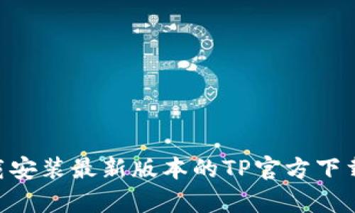  如何下载安装最新版本的TP官方下载安卓APP