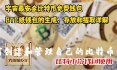 如何创建和管理自己的比特币钱包