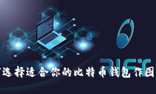 如何选择适合你的比特币钱包作图软件