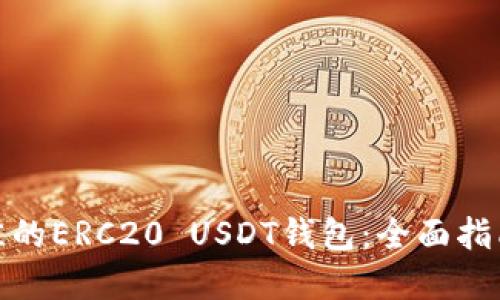 选择最佳的ERC20 USDT钱包：全面指南与比较