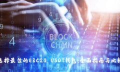 选择最佳的ERC20 USDT钱包：全面指南与比较
