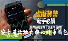 :如何安全有效地更换比特币钱包地址