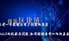 思考一个能解决用户问题的优秀Web3的现状与问题