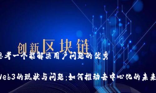 思考一个能解决用户问题的优秀

Web3的现状与问题：如何推动去中心化的未来？