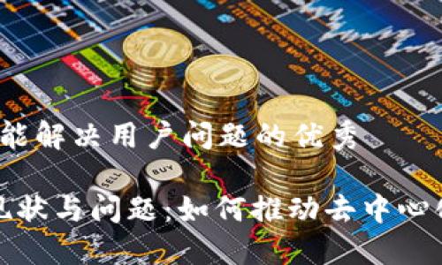 思考一个能解决用户问题的优秀

Web3的现状与问题：如何推动去中心化的未来？