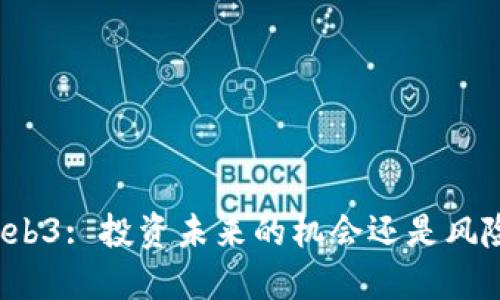 Web3: 投资未来的机会还是风险?