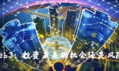 Web3: 投资未来的机会还是风险?