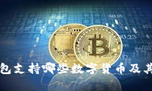 比特派钱包支持哪些数字货币及其优势分析