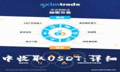 如何在imToken钱包中收取USDT：详细指南与常见问题