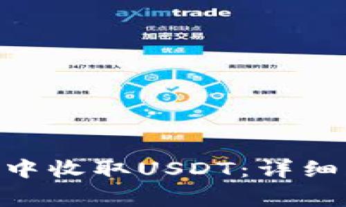 如何在imToken钱包中收取USDT：详细指南与常见问题解答