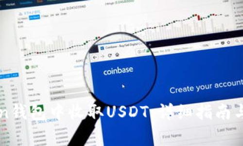 如何在imToken钱包中收取USDT：详细指南与常见问题解答