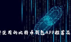 国内允许使用的比特币钱包APP推荐及使用指南