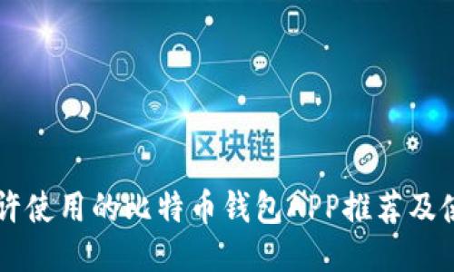国内允许使用的比特币钱包APP推荐及使用指南