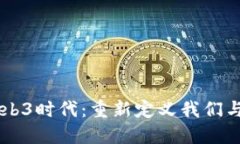 引领未来的Web3时代：重新定义我们与互联网的关