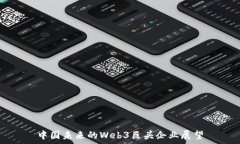  中国未来的Web3巨头企业展望