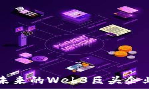  
中国未来的Web3巨头企业展望