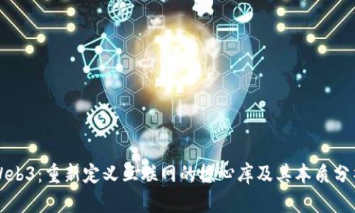 Web3：重新定义互联网的核心库及其本质分析