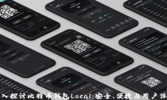 深入探讨比特币钱包Local：安全、便捷与用户体验