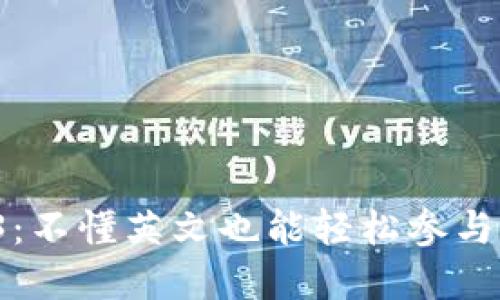 探索 Web3：不懂英文也能轻松参与的全新世界