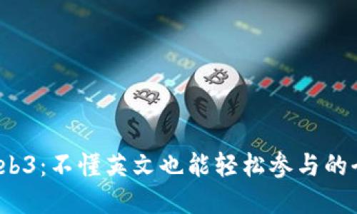 探索 Web3：不懂英文也能轻松参与的全新世界