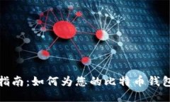 轻松指南：如何为您的比特币钱包充值