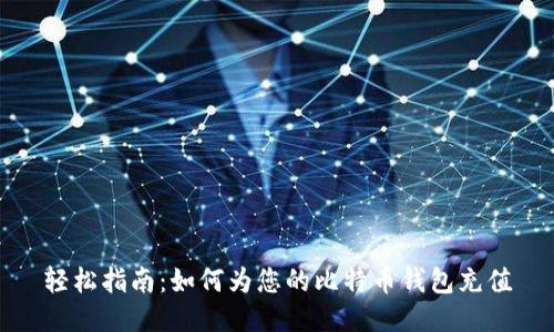 轻松指南：如何为您的比特币钱包充值