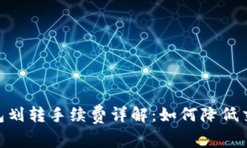 USDT钱包划转手续费详解：如何降低交易成本？
